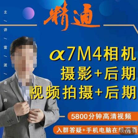 好机友摄影·A7M4相机摄影+后期+视频拍摄+后期 ​快速玩转相机，掌握摄影前期与后期-秀人资源网