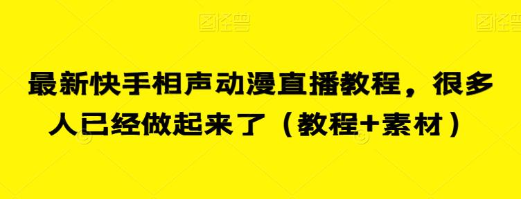 最新快手相声动漫直播教程，很多人已经做起来了（教程+素材）-秀人资源网