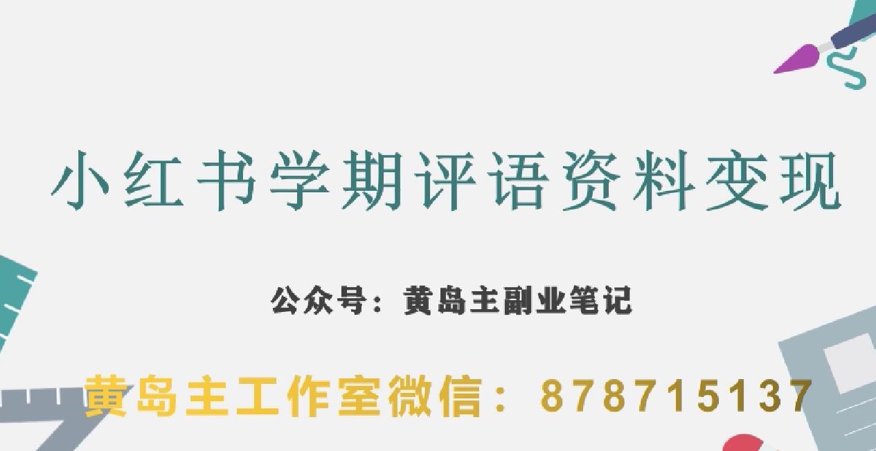 副业拆解：小红书学期评语资料变现项目，视频版一条龙实操玩法分享给你-秀人资源网