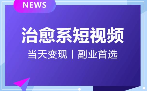 【独家首发】日引流500+的治愈系短视频，当天变现，小白月入过万首-秀人资源网