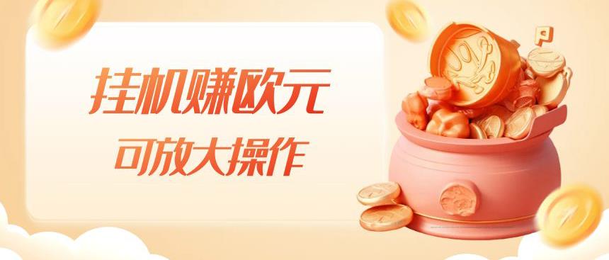 挂机赚欧元，单窗口5-10+，小白可操作，可放大【揭秘】-秀人资源网