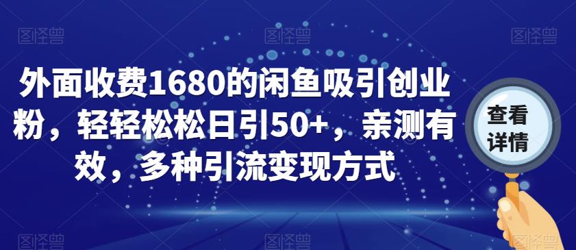 外面收费1680的闲鱼吸引创业粉，轻轻松松日引50+，亲测有效，多种引流变现方式【揭秘】-整合资源网