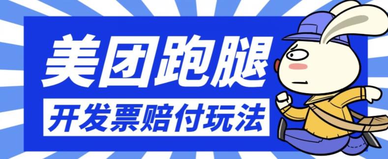 最新美团跑腿开发票赔付玩法，一单利润30+【仅揭秘】-秀人资源网