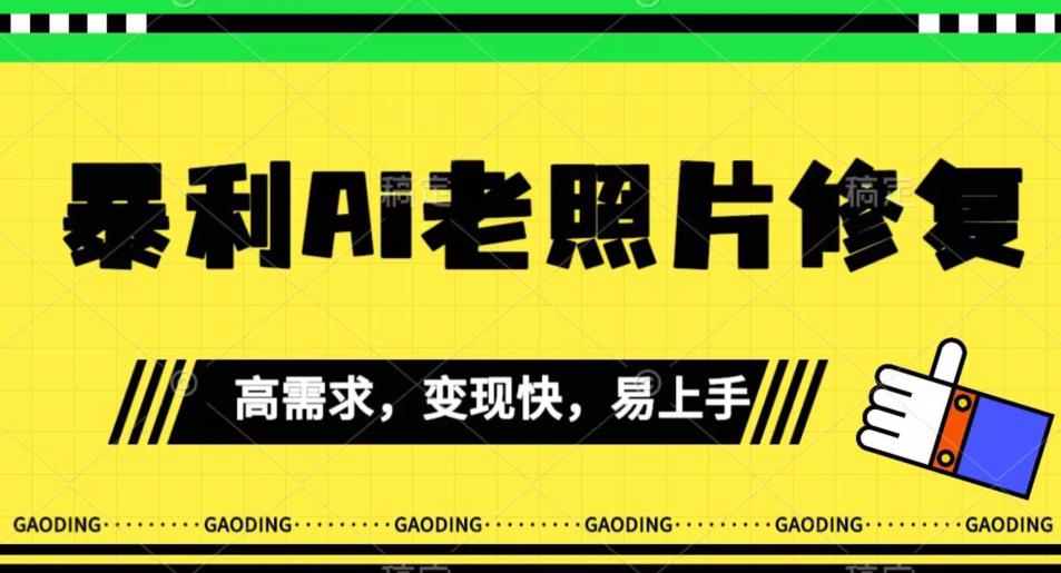 《最新暴利Ai老照片修复》小白易上手，操作相当简单，月入千轻轻松松【揭秘】-整合资源网