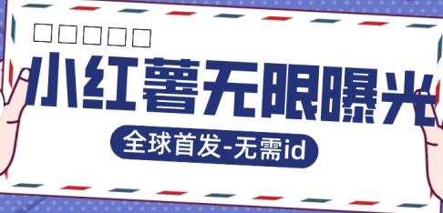 全球首发-小红薯无需id无限曝光术-比苹果15更香的技术-秀人资源网