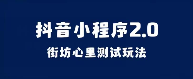抖音小程序2.0，街坊心里测试玩法，变现逻辑非常很简单【揭秘】-秀人资源网