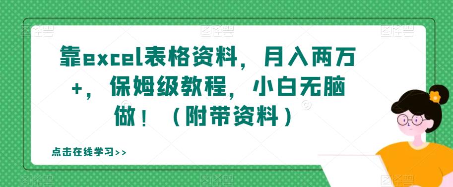 靠excel表格资料，月入两万+，保姆级教程，小白无脑做！（附带资料）【揭秘】-秀人资源网