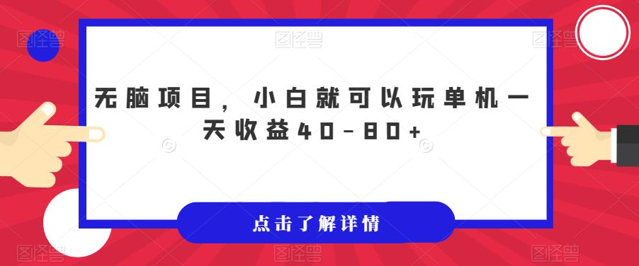 无脑项目，小白就可以玩单机一天收益40-80+【揭秘】-秀人资源网