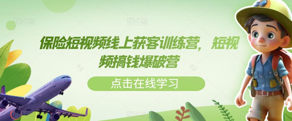 保险短视频线上获客训练营，短视频搞钱爆破营-秀人资源网