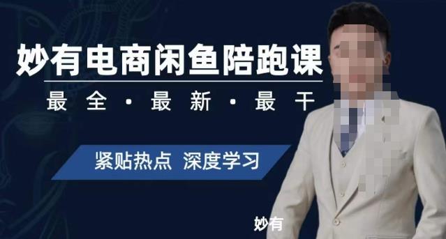妙有电商闲鱼无货源陪跑课，最全、最新、最干，零基础实战-秀人资源网