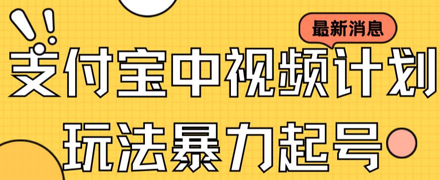 支付宝中视频玩法暴力起号影视起号有播放即可获得收益（带素材）-整合资源网