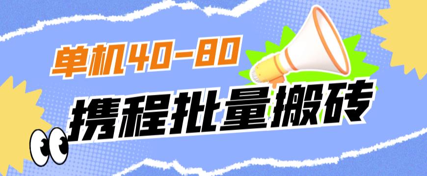 外面收费698的携程撸包秒到项目，单机40-80可批量-秀人资源网