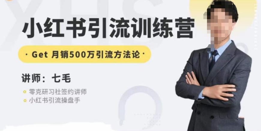 零克·小红书引流训练营第五期，小红书矩阵引流到vX的方法论-秀人资源网