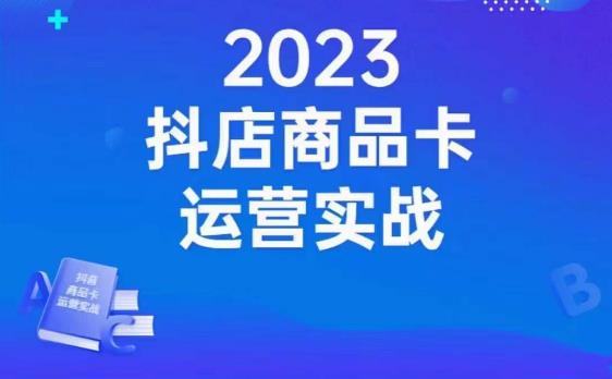 沐网商·抖店商品卡运营实战，店铺搭建-选品-达人玩法-商品卡流-起店高阶玩玩-秀人资源网