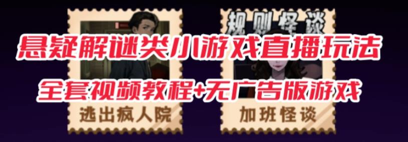 抖音爆火的悬疑解谜小游戏【规则怪谈】无人直播玩法【含全套开播教程+无广告版游戏+工具软件】-秀人资源网