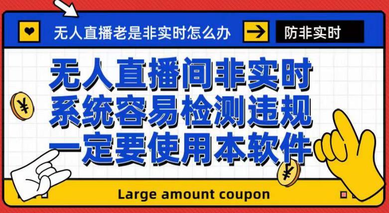 外面收188的最新无人直播防非实时软件，扬声器转麦克风脚本【软件+教程】-秀人资源网