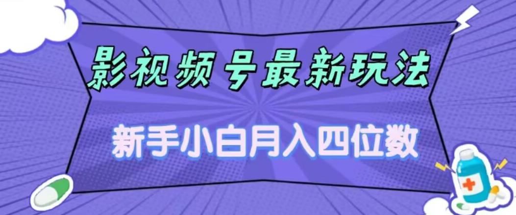 影视号最新玩法，新手小白月入四位数，零粉直接上手【揭秘】-秀人资源网