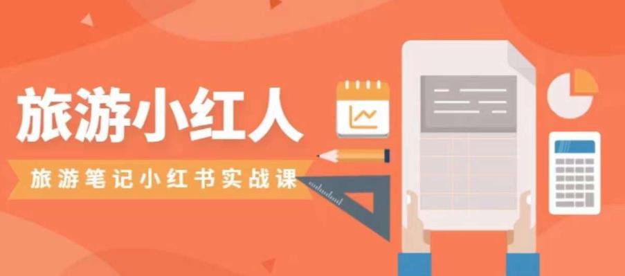 旅游小红人旅游笔记小红书实战课，小红书旅游号实操攻略分享-秀人资源网