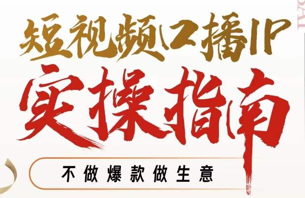 周百见·短视频口播IP实操指南视频课，不做爆款做生意-秀人资源网