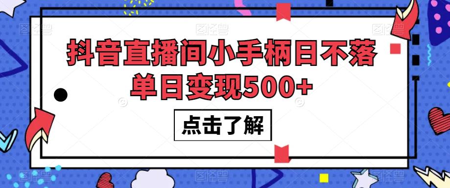 抖音直播间小手柄日不落单日变现500+【揭秘】-秀人资源网