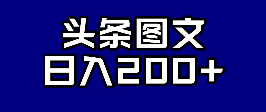 头条AI图文新玩法，零违规，日入200+【揭秘】-秀人资源网