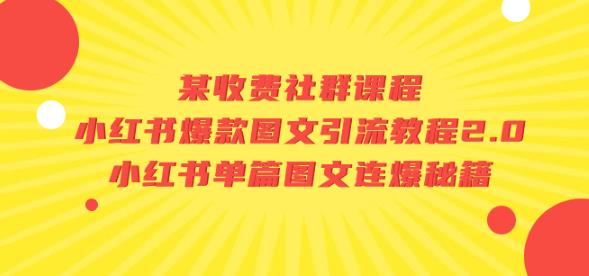 某收费社群课程：小红书爆款图文引流教程2.0+小红书单篇图文连爆秘籍-秀人资源网