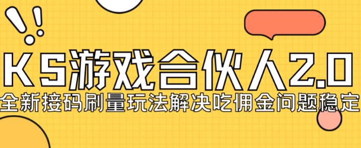快手游戏合伙人最新刷量2.0玩法解决吃佣问题稳定跑一天150-200接码无限操作-秀人资源网