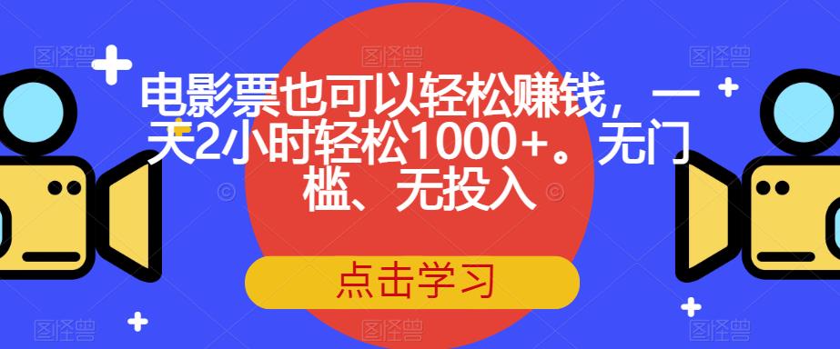 电影票也可以轻松赚钱，一天2小时轻松1000+。无门槛、无投入【揭秘】-秀人资源网