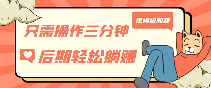 只需操作三分钟，获得被动美金收入，后期轻松躺赚，保姆级教程【揭秘】-秀人资源网