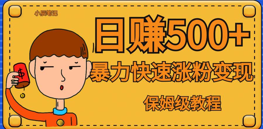 全网首发！一天赚500+，暴力涨粉变现，毫无门槛有手机就行，可扩大【揭秘】-秀人资源网