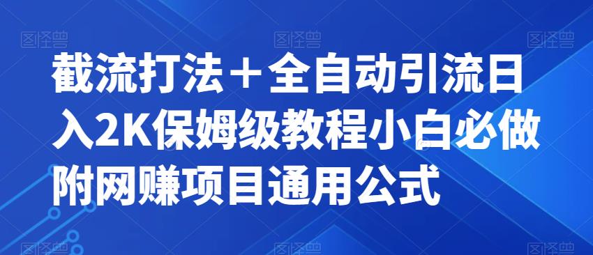 截流打法＋全自动引流日入2K保姆级教程小白必做，附项目通用公式【揭秘】-秀人资源网