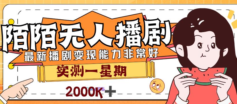 外面售价3999的陌陌最新播剧玩法实测7天2K收益新手小白都可操作-秀人资源网