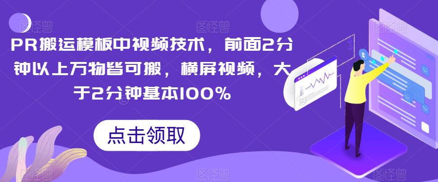 PR搬运模板中视频技术，前面2分钟以上万物皆可搬，横屏视频，大于2分钟基本100%-秀人资源网