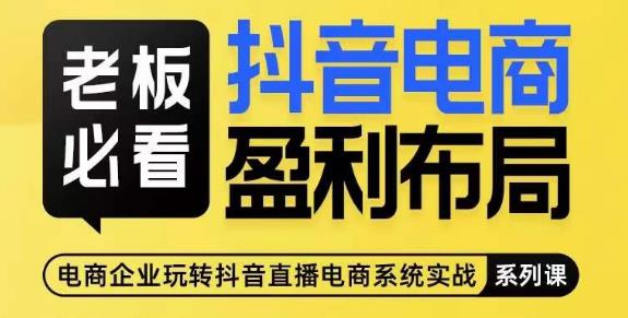 老板必看-抖音电商盈利布局，公开揭秘抖音电商全域布局打法-整合资源网