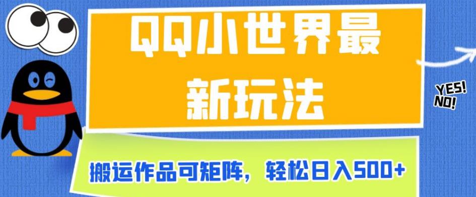 QQ小世界最新玩法，搬运作品可矩阵，轻松日入500+【揭秘】-秀人资源网