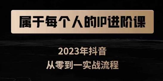 属于创作者的IP进阶课，短视频从0-1，思维与认知实操，3大商业思维，4大基础认知-秀人资源网