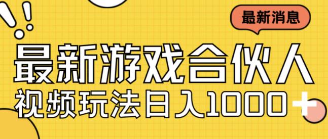最新快手游戏合伙人视频玩法小白也可日入500+-整合资源网