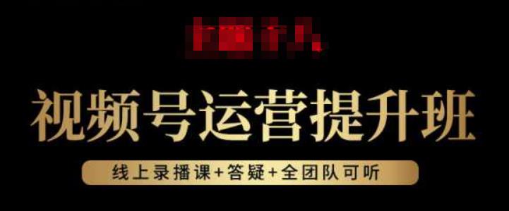 视频号运营提升班：视频号起号逻辑，视频号选品技巧及带货-整合资源网