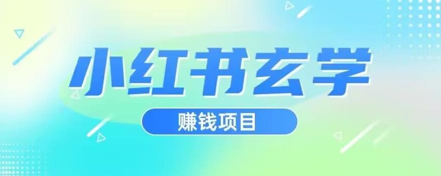 小红书玄学项目，直接上手操作，日入500【揭秘】-秀人资源网