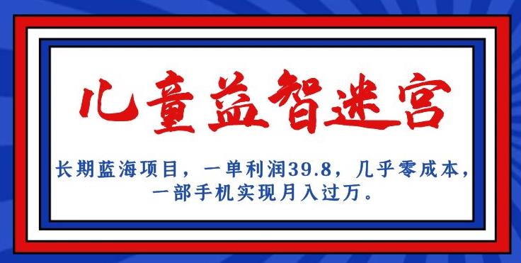 长期蓝海项目，儿童益智迷宫，一单利润39.8，几乎零成本，一部手机实现月入过万-秀人资源网