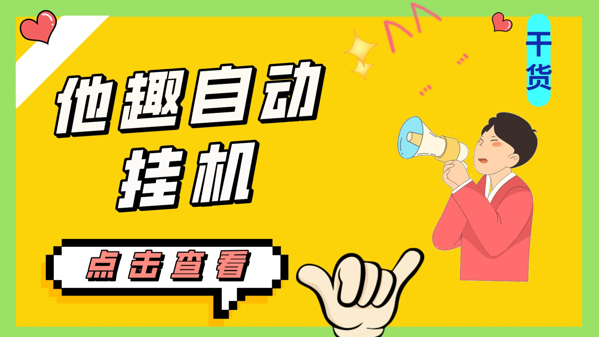 最新他趣聊天挂机项目，单设备一天收益轻松30-50+【挂机脚本+详细教程】-秀人资源网