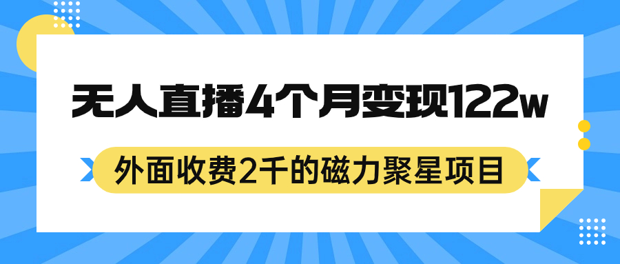 外面收费2千的磁力聚星项目，24小时无人直播，4个月变现122w，可矩阵操作-秀人资源网