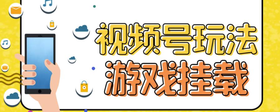 视频号游戏挂载最新玩法，玩玩游戏一天好几百-秀人资源网
