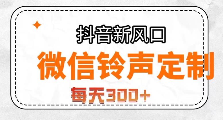 抖音风口项目，铃声定制，做的人极少，简单无脑，每天300+【揭秘】-秀人资源网