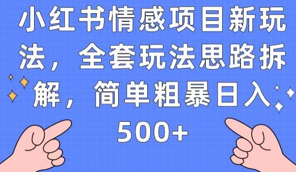 小红书情感项目新玩法，全套玩法思路拆解，简单粗暴日入500+【揭秘】-秀人资源网