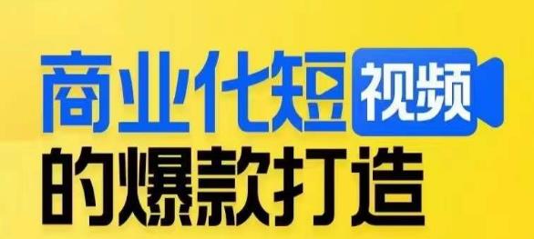 商业化短视频的爆款打造课，带你揭秘爆款短视频的底层逻辑-秀人资源网
