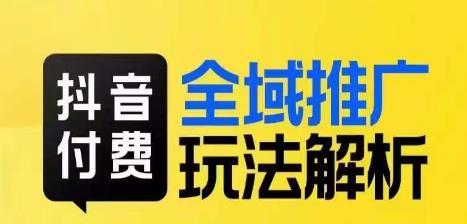 抖音付费全域推广玩法解析，抓住平台红利，小付费撬动大流量-秀人资源网