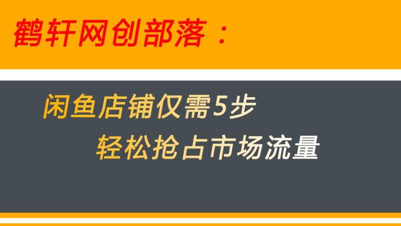 闲鱼做好这5个步骤让你店铺迅速抢占市场流量【揭秘】-秀人资源网