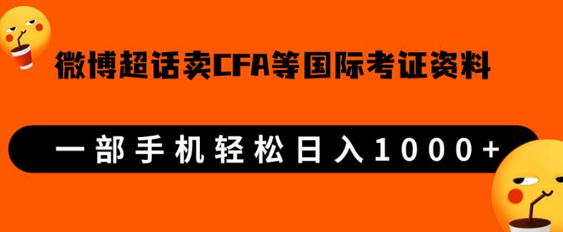 微博超话卖cfa、frm等国际考证虚拟资料，一单300+，一部手机轻松日入1000+【揭秘】-整合资源网