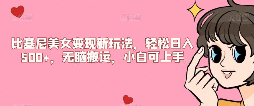 比基尼美女变现新玩法，轻松日入500+，无脑搬运，小白可上手【揭秘】-秀人资源网